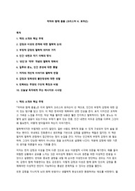 크리스타 K. 토마슨의 &#039;악마와 함께 춤을&#039; 독후감