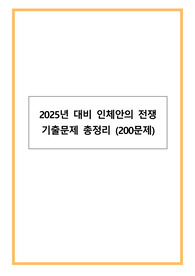 2025년 대비 인체안의 전쟁 기출문제 총정리 (200문제)