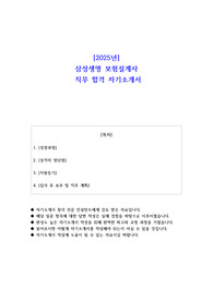 2025년 삼성생명 보험설계사 직무 합격 자기소개서