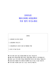 2025년 메리츠화재 보험설계사 직무 합격 자기소개서