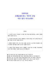 2025년 코레일네트웍스 역무직 신입 직무 합격 자기소개서