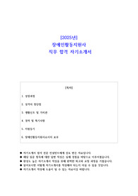 2025년 장애인활동지원사 직무 합격 자기소개서