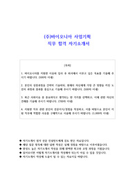 (주)바이오니아 사업기획 직무 합격 자소서