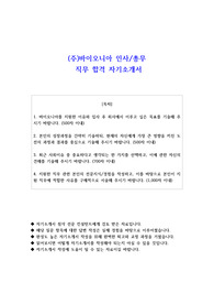 (주)바이오니아 인사 총무 직무 합격 자기소개서