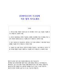 (주)바이오니아 기구설계 직무 합격 자기소개서
