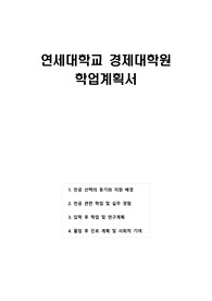 [2025] 연세대학교 경제대학원 학업계획서_고득점_A+
