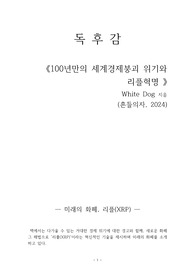 100년만의 세계경제붕괴 위기와 리플 혁명
