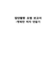 정신간호학 실습, 집단활동프로그램(행복한 피자 만들기)_미술치료