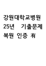 강원대학교병원 25년 필기 기출복원 인증 포함