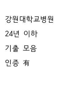 강원대학교병원 24년도 이하 기출문제 모음 인증 포함