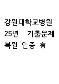 강원대학교병원 25년도 이하 필기 기출문제 총정리 인증 있음