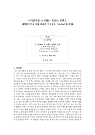한국문화를 소개하는 유튜브 콘텐츠(네덜란드인을 통해 바라본 한국문화, iGoBart를 통해)