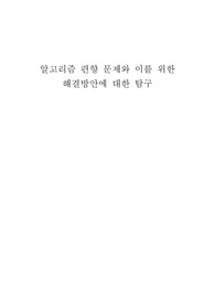 알고리즘 편향 문제와 이를 위한 해결방안에 대한 탐구