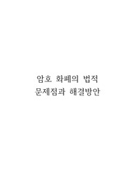 암호 화폐의 법적 문제점과 해결방안