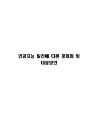 인공지능 발전에 따른 문제점 및 대응방안