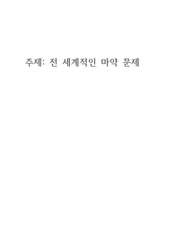 전 세계적인 마약 문제