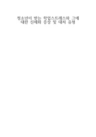 청소년이 받는 학업스트레스와 그에 대한 신체화 증상 및 대처 유형