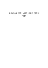 코로나19로 인한 심화된 교육의 양극화 현상