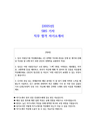 2025년 SBS 기자 직무 합격 자기소개서