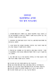 2025년성균관대학교 교직원 직무 합격 자소서