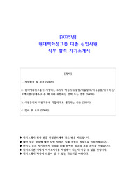 2025년 현대백화점그룹 대졸 신입사원 직무 합격 자기소개서