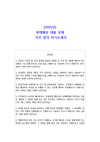 2025년 현대해상 대졸 공채 직무 합격 자소서