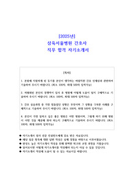 2025년 삼육서울병원 간호사 직무 합격 자소서