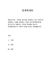 [A+ 리포트]기업의 총수입을 결정하는 것이 무엇이지 설명하고, X재를 생산하는 기업이 총수입(매출액)을 증가시키기 위해서는 가격을 인상해야 하는지 인하해야하는지 구체적 이유를 들어서 설명해봅시다.