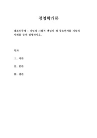 기업의 사회적 책임이 왜 중요한가를 기업의 사례를 들어 설명하시오.