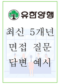 2025년 유한양행 88가지 면접 질문 + 답변예시 + 기업정보