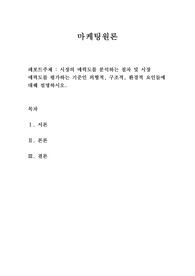 [A+ 리포트]시장의 매력도를 분석하는 절차 및 시장 매력도를 평가하는 기준인 외형적, 구조적, 환경적 요인들에 대해 설명하시오.