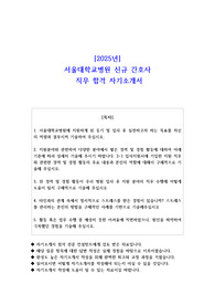 2025년 서울대학교병원 신규 간호사  직무 합격 자기소개서