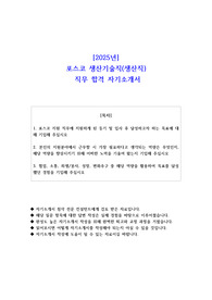 2025년 포스코 생산기술직(생산직)  직무 합격 자기소개서