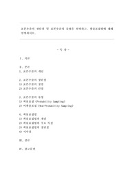 표본추출의 장단점 및 표본추출의 유형을 설명하고, 확률표집법에 대해 설명하시오.