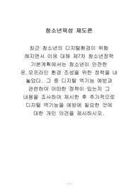디지털 역기능 예방과 관련한 정책과 내용을 조사하고 디지털 역기능 예방에 필요한 것에 대한 개인 의견 제시