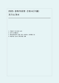 2025 경희의료원 자소서