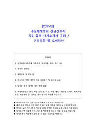 2025년 분당제생병원 신규간호사  직무 합격 자소서(2편)- 예상면접 질문 및 모범답안 포함