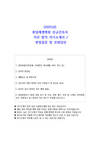 2025년 분당제생병원 신규간호사  직무 합격 자기소개서- 예상면접 질문 및 모범답안 포함