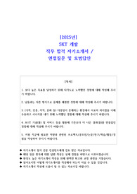 2025년 SKT 개발 신입  직무 합격 자소서- 예상면접 질문 및 모범답안 포함