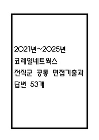 코레일네트웍스 면접