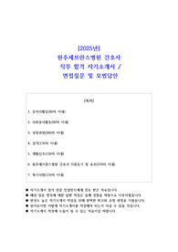 2025년 원주세브란스병원 간호사 직무 합격 자소서- 예상면접 질문 및 모범답안 포함
