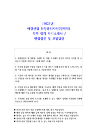2025년 애경산업 화장품디자인(경력직)  직무 합격 자기소개서- 예상면접 질문 및 모범답안 포함