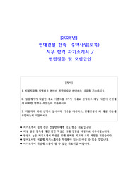 2025년 현대건설 건축  주택사업(토목) 직무 합격 자기소개서- 예상면접 질문 및 모범답안 포함