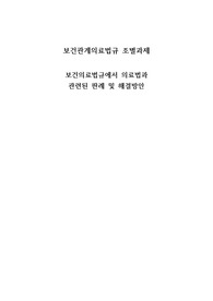 보건관계의료법규 보건의료법규에서 의료법과 관련된 판례 판례해석 및 문제점 해결방안 3개