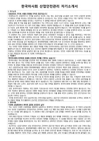 산업안전관리자_자기소개서, 면접모범답변집(30개)