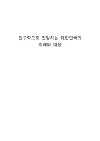 인구학으로 전망하는 대한민국의 미래와 대응