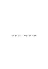 화학계의 알파고, 케마티카에 대해서