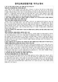 한국교육과정평가원 위촉행정조원 자기소개서 및 면접질문 모음 (학업성취도연구본부 지원자용)