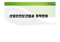 산업안전보건법 및 정책변화 이해