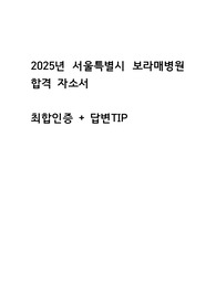 2025년 서울특별시 보라매병원 합격 자소서, 최합인증, 면접 답변 팁